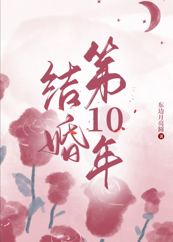 10th Year of Marriage