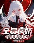 A Weird Love Game with All Yandere Members