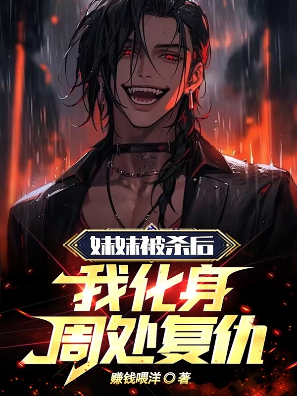 After my sister was killed, I transformed into Zhou Chu to seek revenge