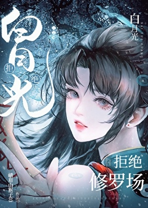 Bai Yueguang refuses Shura Field