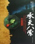 Eight Ropes of Heaven: Jade that Leads to the Underworld