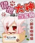 Mistakenly treating the Great God as a pet