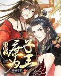 The Red Mansion: Bastard Becomes King