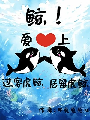 Whales! A transient killer whale falls in love with a resident killer whale