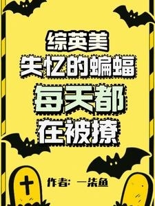 Zong Yingmei: The amnesiac bat is teased every day